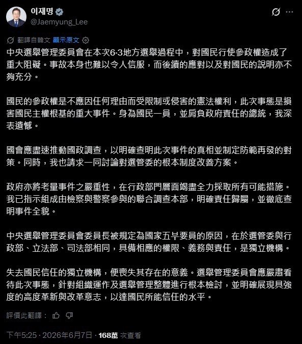 6月7日，韩国总统李在明就6-3地方选举事件发文文中称，中央选举管理委员对国民行使参政权造成重大阻碍，事故本身也难以令人信服，后续应对以及对国民的说明亦不够充分