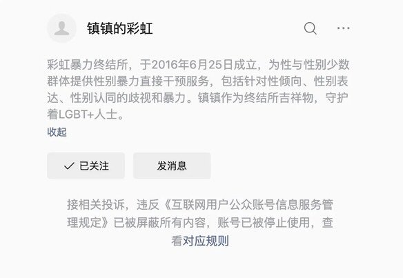 6月17日，镇镇的彩虹（彩虹暴力终结所公众号）被微信公众号平台封禁