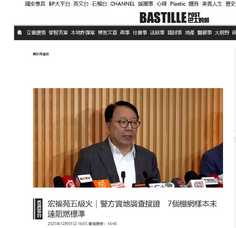 12月1日，据香港电台报道，政务司司长陈国基表示，过去两天在宏福苑20个不同地方采集棚网样本，发现在宏泰阁、宏道阁、宏仁阁、宏志阁，共有7个分布在高、中、低层不同地方的样本，未达到阻燃测试标准