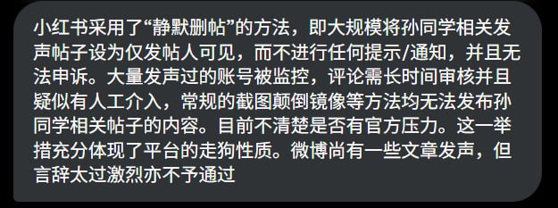 有知情人表示反映，小红书对“孙同学”相关的内容采取了“静默删帖”，即 将部分帖子设为仅发帖人可见，没有任何提示通知