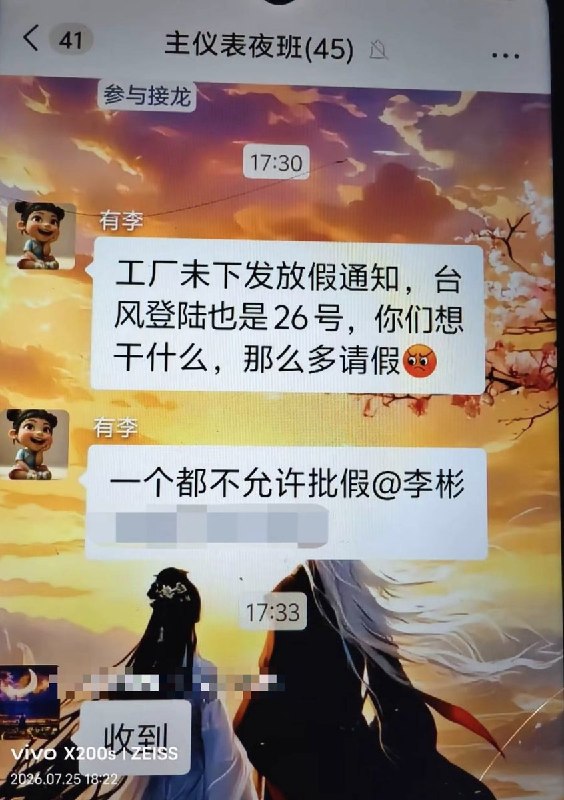 7月25日，网友曝光：广东汕尾深汕比亚迪小漠工业园区，由于台风即将登陆，员工想请假却遭到拒批，提出异议者遭到公司管理层踢出群聊，管理层还嚣张地表示“我从来不怕举报”查看原文7月25日，网友曝光：广东汕尾深汕比亚迪小漠工业园区，由于台风即将登陆，员工想请假却遭到拒批，提出异议者遭到公司管理层踢出群聊，管理层还嚣张地表示“我从来不怕举报”查看原文