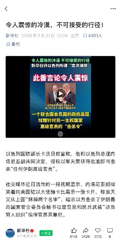 以色列国防部长卡茨原话:......凡情报和行动圈锁定的伊朗高官，无需额外批准，直接清除......”这里有个前缀“凡情报和行动圈锁定的......“新华社翻译：内塔尼亚胡决定，授权以军无需获得批准，可以击杀“任何伊朗高级别官员”人民日报翻译：可以击杀任何官员......央视翻译：所有伊朗人都是打击目标......看看新闻翻译：(彻底不装了，以色列防长)所有伊朗人都是打击目标......永春县融媒体中心翻译:(以方)军队无需获批即可暗杀“所有伊朗人都是可打击目标”查看原文以色列国防部长卡茨原话:......凡情报和行动圈锁定的伊朗高官，无需额外批准，直接清除......”这里有个前缀“凡情报和行动圈锁定的......“新华社翻译：内塔尼亚胡决定，授权以军无需获得批准，可以击杀“任何伊朗高级别官员”人民日报翻译：可以击杀任何官员......央视翻译：所有伊朗人都是打击目标......看看新闻翻译：(彻底不装了，以色列防长)所有伊朗人都是打击目标......永春县融媒体中心翻译:(以方)军队无需获批即可暗杀“所有伊朗人都是可打击目标”查看原文
