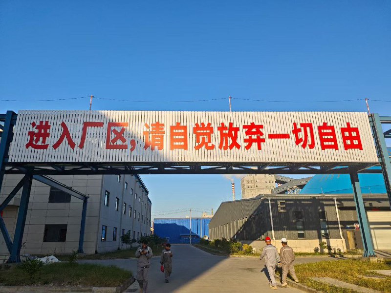 网友投稿11月28日晚，广西钦州市广西恒逸新材料有限公司新装的厂区标语：“进入厂区，请自觉放弃一切自由