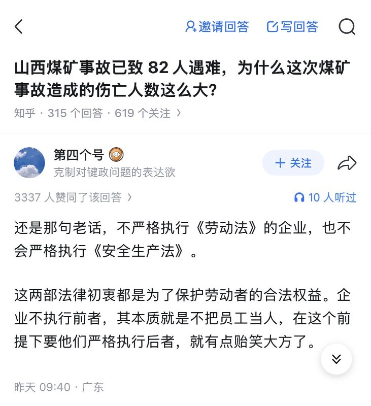 知乎问答：为什么这次山西煤矿事故造成的伤亡人数这么大？一名网友回答：“还是那句老话，不严格执行《劳动法》的企业，也不会严格执行《安全生产法》