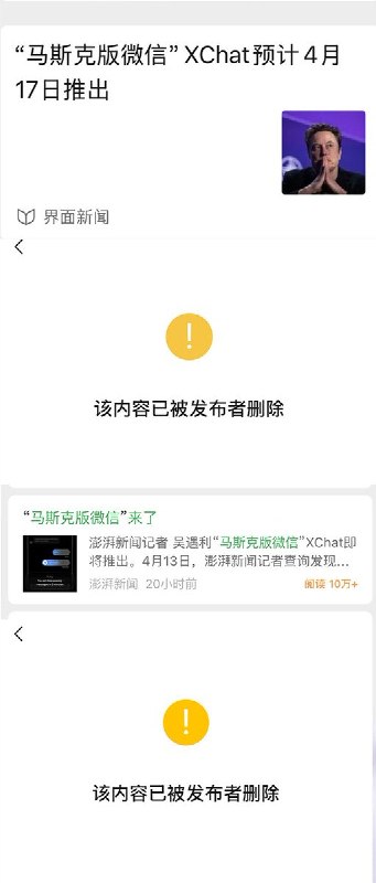 据不完全统计，新华社、人民日报、澎湃新闻、界面新闻、中国商界、天津广播等媒体，先后删除了马斯克的通信应用XChat即将在苹果商店上线的报道