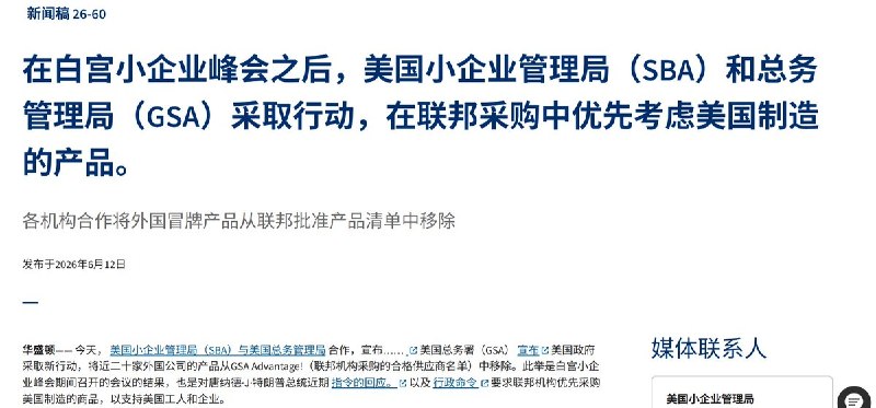 美国下架22项涉虚假“美国制造”标签餐具产品，称部分供应链与中国企业有关6月12日，美国小企业管理局（SBA）发布公告称，已从联邦采购平台 GSA 下架22项被错误标示为“美国制造”的外国制造餐具产品