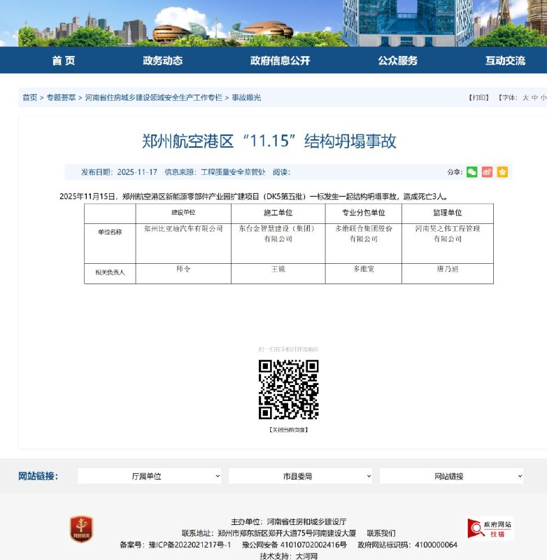 11月17日，据河南省住房和城乡建设厅网站消息，11月15日，郑州航空港区比亚迪一扩建项目发生结构坍塌事故，致3人死亡