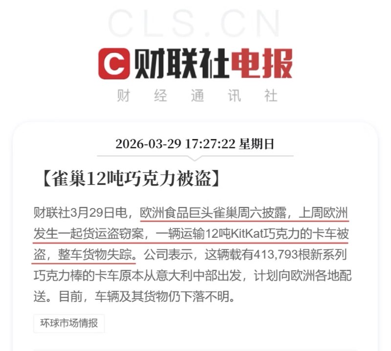“查理巧克力工厂”3月29日，欧洲食品巨头雀巢周六披露，上周欧洲发生一起货运盗窃案，一辆运输12吨KitKat巧克力的卡车被盗，整车货物失踪