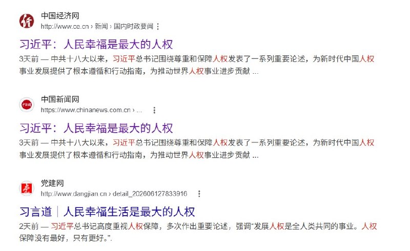 官方媒体集中刊发“人权”宣传稿6月11日至12日，多家中国官方媒体集中刊发有关“人权”的宣传报道，重点围绕习近平关于“人民幸福是最大的人权”的论述展开