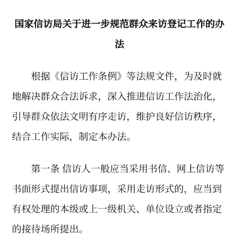 6月25日，国家信访局发布《关于进一步规范群众来访登记工作的办法》，新规自2026年7月1日起正式施行