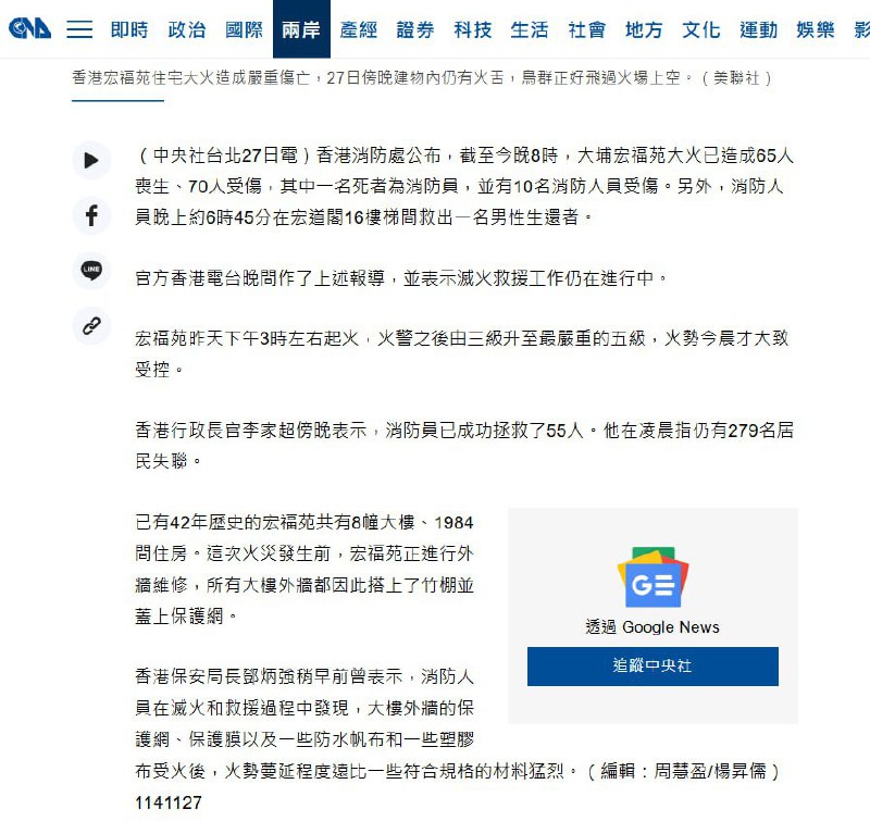 11月27日，据中央社报道，截至今晚8时，香港大埔宏福苑大火已造成65人丧生、70人受伤，其中一名死者为消防员，并有10名消防人员受伤
