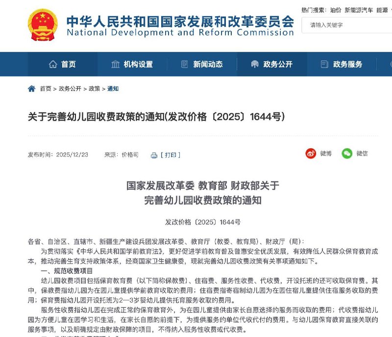 12月23日，国家发改委、教育部、财政部联合印发通知，进一步完善幼儿园收费政策