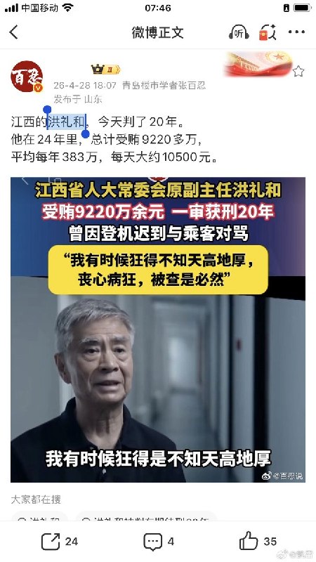 4月28日，福州市中级法院一审宣判：江西人大常委会原党组副书记洪礼和，受贿9220万余元，一审获刑20年