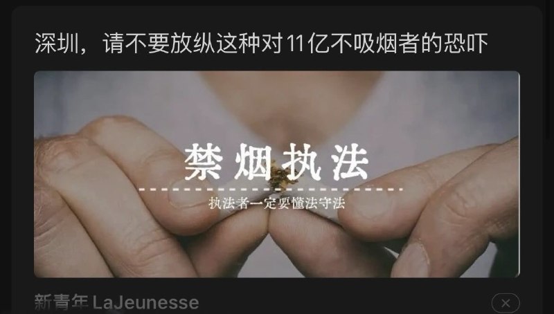 公众号“新青年LaJeunesse”近日写了一篇文章支持深圳禁烟