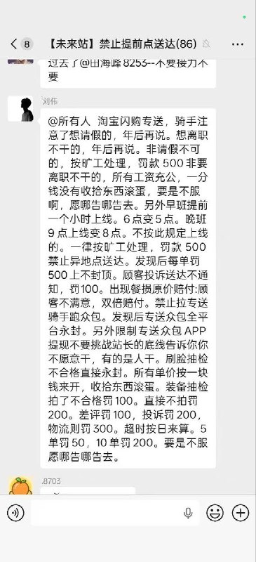 网友投稿12月29日，美团闪购骑手工作群，站长通知以罚款、扣薪和封号为主要管理手段，对请假、离职和日常工作作出强硬惩罚