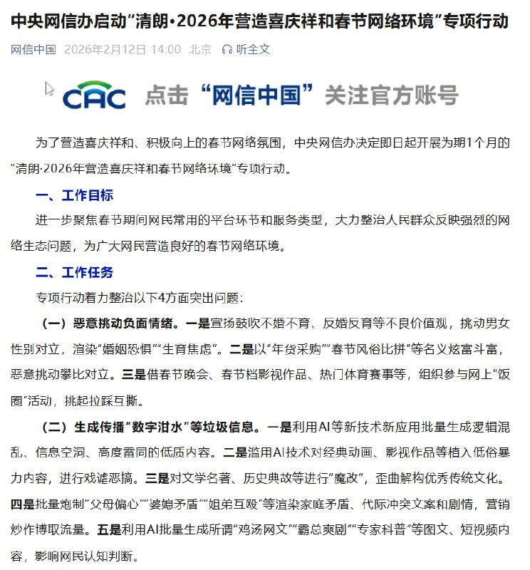 刚刚，据网信办消息，为了营造喜庆祥和、积极向上的春节网络氛围，中央网信办决定即日起开展为期1个月的“清朗·2026年营造喜庆祥和春节网络环境”专项行动