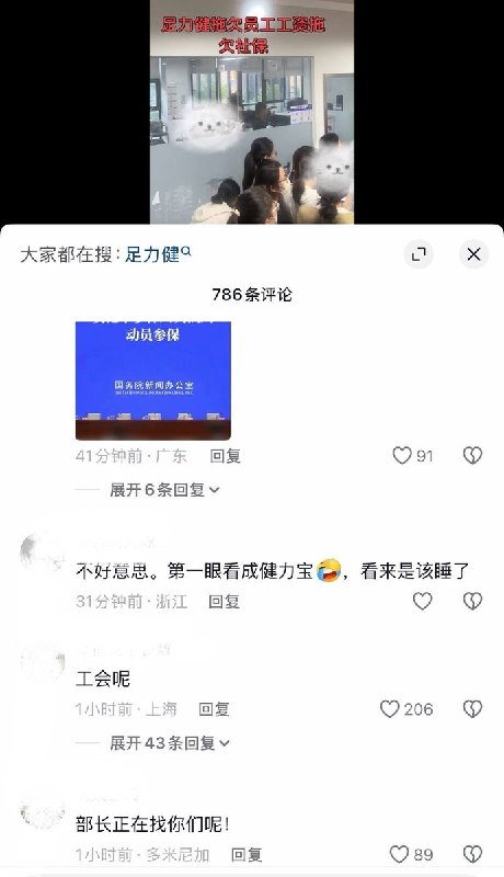 “部长，人我找到了，社保没交的”10月12日，网友发视频曝光，河南郑州足力健公司拖欠300多名员工工资及社保，大批员工聚集在公司办公区域内集体维权，高喊“发工资”