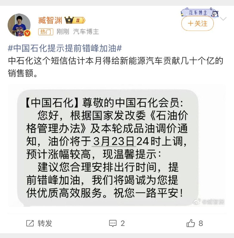 3月23日24时国内油价将迎较大幅度上调，中国石化罕见向会员群发短信，建议车主提前错峰加油以避免扎堆排队