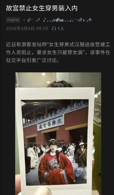 近日，有游客发帖，称“女生穿男式汉服进故宫，被工作人员组织，要求女生只能穿女装”