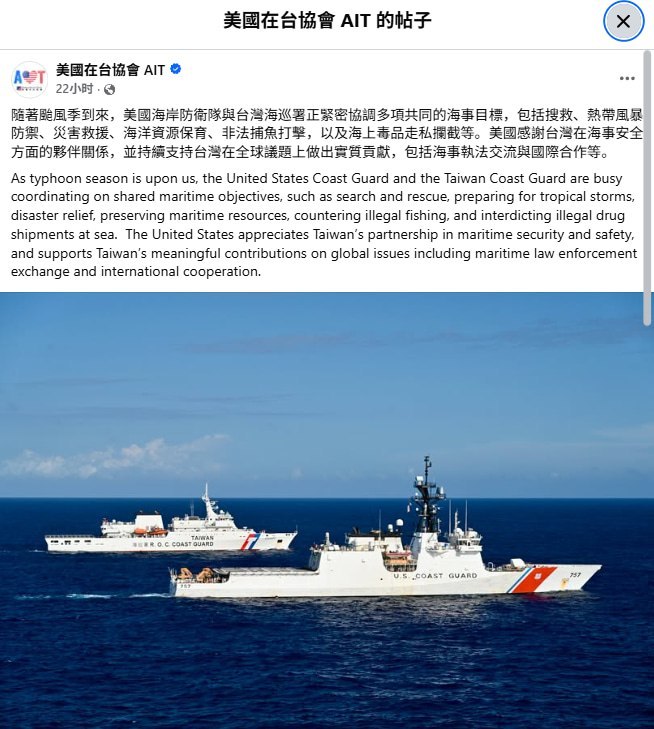 北京扩大台湾东部海警巡逻之际，美国罕见公开美台海警并航照片7月29日，据《南华早报》报道，美国在台协会日前罕见发布一张美国与台湾海岸警卫队船只并航的照片，并称双方正就搜索救援、灾害应对及海上执法展开协调