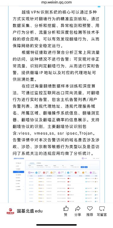 网友投稿：6月16日，“国基北盛edu” 发布 《面向高校的越境VPN识别系统-产品白皮书》据介绍，越境VPN识别系统是一款对抗翻墙行为流量的新一代智能识别引擎，该系统基于旁路流量的全方位检测与响应，可实现实时翻墙发现预警、回溯取证和违规画像分析，多场景赋能企业安全合规运营