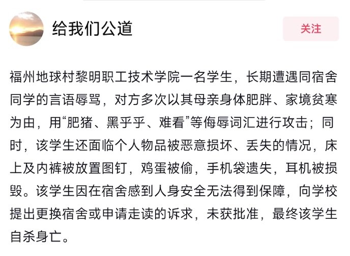 网友投稿：福州地球村黎明职工技术学院一名学生，长期遭遇同宿舍同学的言语辱骂，对方多次以其母亲身体肥胖、家境贫寒为由，用“肥猪、黑乎乎、难看”等侮辱词汇进行攻击；同时，该学生还面临个人物品被恶意损坏、丢失的情况，床上及内裤被放置图钉，鸡蛋被偷，手机袋遗失，耳机被损毁