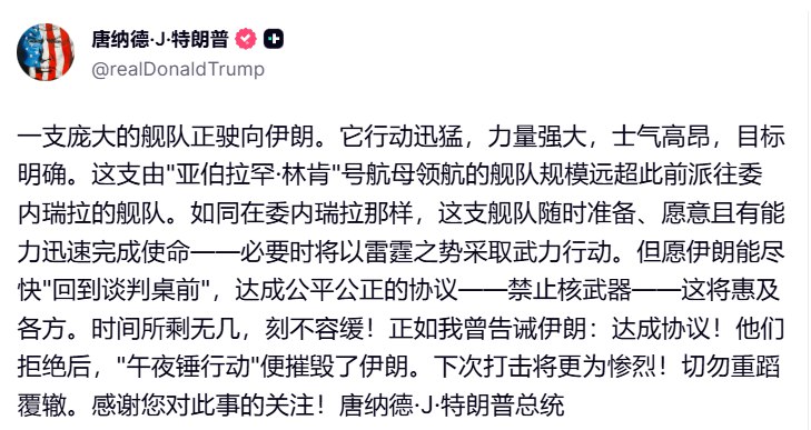 刚刚，特朗普发文称一支规模庞大的美军舰队正在前往伊朗，敦促伊朗尽快谈判