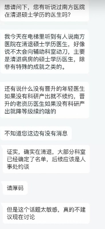 近日，有网友拍摄到2025年上海九院新职工招聘要求：查看原文📝 引用推文:网友投稿11月26日，广东广州，南方医科大学南方医院目前正在准备清退硕士学历的医生，没有晋升的年轻医生如果没有科研产出就不续约，晋升的老资历医生如果没有科研产出就降级续约