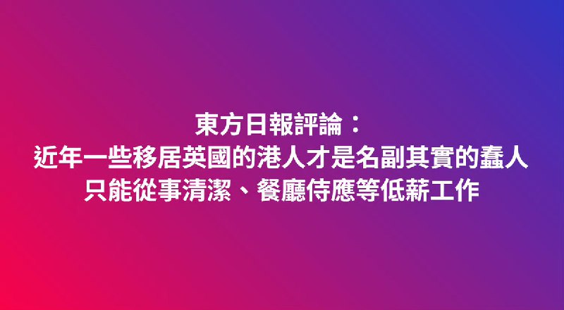 2月14日，《东方日报》评论：近年一些移居英国的港人才是名副其实的蠢人，只能从事清洁、餐厅服务员等低薪工作