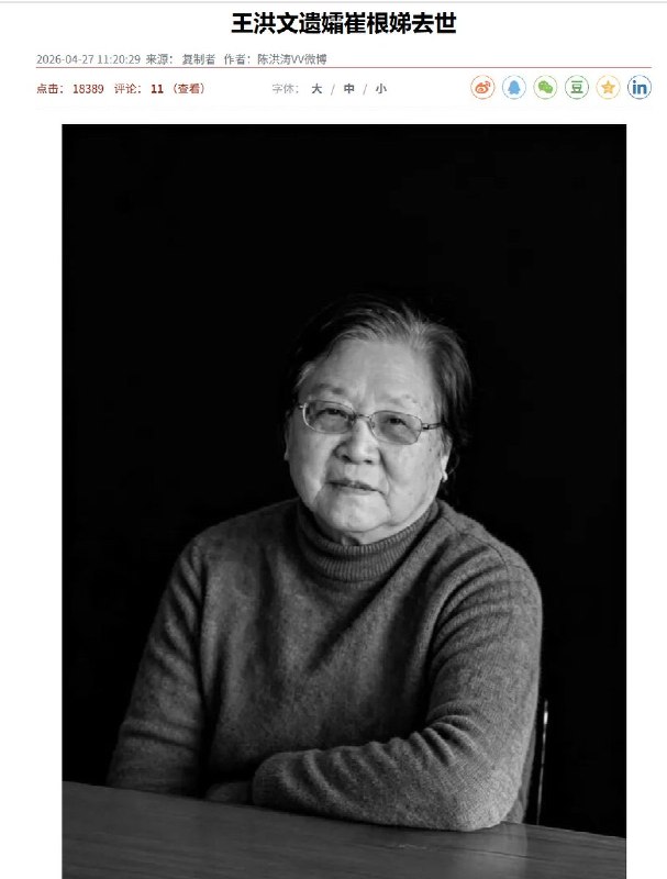 4月27日，据红歌会网消息：“王洪文遗孀崔根娣女士已于2026年4月14日在上海去世，享年86岁”公开资料显示： 崔根娣，1940年出生于上海一个工人家庭