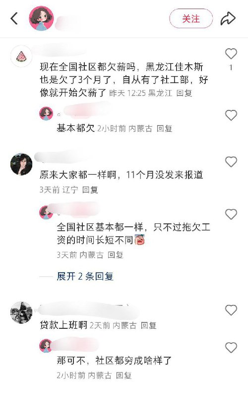 12月19日，内蒙古，一名社区工作人员发帖询问今年年底还能开工资么，并在评论区表示全国社区基本都一样 只不过拖欠工资时间长短不同，评论区社区工作人员纷纷表示自己也遇到了类似的情况 甚至有的表示自己已经被拖欠了十一个月的薪资了