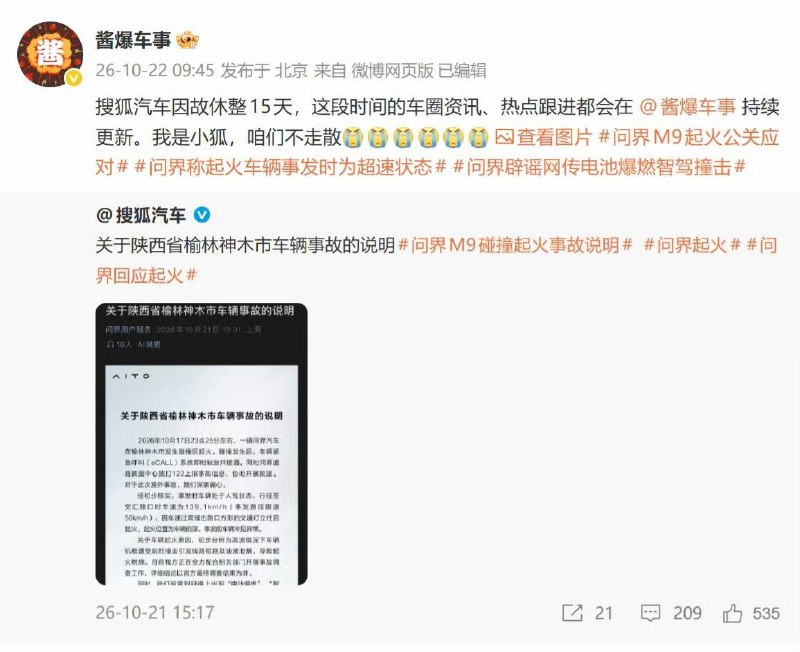 问界爆燃事故的热度压不住，就把发声的嘴封住？10月22日，搜狐汽车官方账号因发布问界爆燃事故相关内容，被禁言15天
