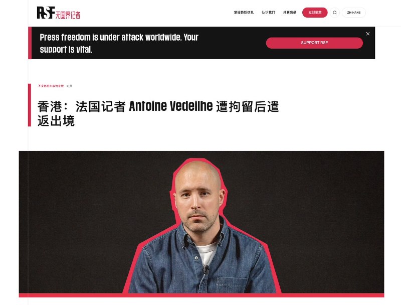 “香港的新闻自由何去何从？ 驻香港的法国记者因制作纪录片，遭到拘留后遣返出镜”4月24日，《无国界记者》报道：国安法后，驻香港的法国记者 Antoine Vedeilhe 遭拘留后遣返出境法国电视台将于2026年5月推出法国记者 Antoine Vedeilhe 的最新纪录片