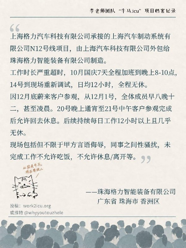 【牛马.ICU】网友投稿：珠海格力智能装备有限公司国庆7天假期间全程加班，每天工作至晚上8点至10点，10月14日还到现场重新调试，日均工作约12小时，期间几乎无休