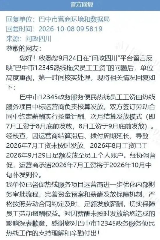 政务投诉热线员工也在讨薪近日，四川巴中市12345政务热线员工工资拖欠问题引发关注，有网友投诉7月、8月工资迟迟未发，月薪仅两千余元