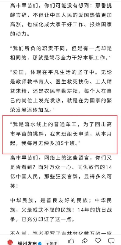 11月21日，光明日报发表逆天文章《倾心尽力，为我可爱的祖国》文中扬言，“我是流水线上的普通车工，为了回击高市早苗的挑衅，我向班组长申请，从本月起，我每月无偿多加5个班