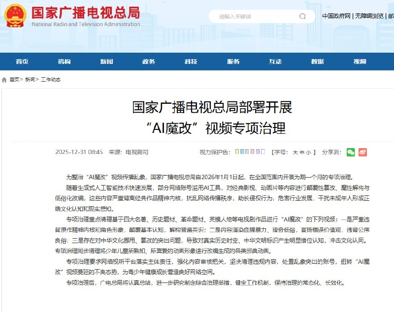 12月31日，据国家广播电视总局网站，为整治“AI魔改”视频传播乱象，国家广播电视总局自2026年1月1日起，在全国范围内开展为期一个月的专项治理