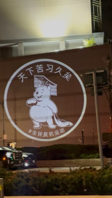 本次纽约投射作品延续系列一贯的视觉结构，以中共官方话语为标题，配以解构该话语的讽刺图像：《