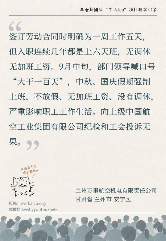 【牛马.ICU】网友投稿：兰州万里航空机电，因“大干一百天”口号，中秋、国庆不放假，且无加班工资