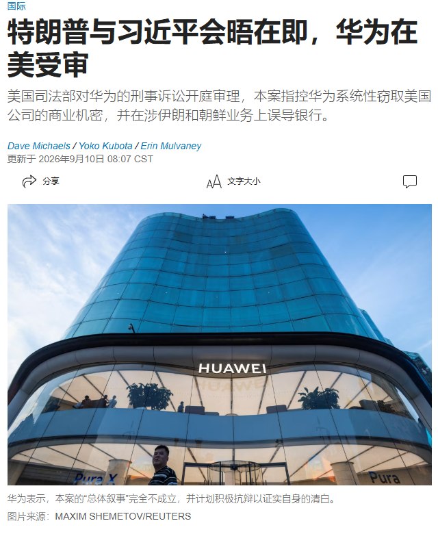 特习会在即，华为在美受审9月9日，美国司法部对华为及其子公司的刑事诉讼正式开庭