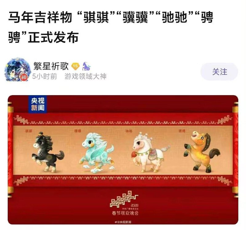 近日，马年春晚吉祥物官宣，分别为“骐骐”“骥骥”“驰驰”“骋骋”四匹马