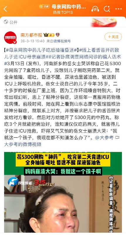 “看舌苔诊治精神分裂症，母亲网购中药，儿子吃后抽搐昏迷”3月13日，报道，来自河南新乡的岳女士哭诉称，他的儿子今年35岁，二十多岁的时候在厂里上班，因为工作环境噪音特别大，时常出现幻听，后患上了精神分裂症，这些年一直服用药物稳定病情