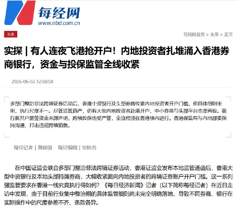 尽管跨境证券监管收紧，香港部分券商仍向内地投资者开放开户6月1日，《每日经济新闻》记者走访香港西九龙高铁站和尖沙咀发现，在内地与香港监管持续收紧跨境证券业务后，仍有不少内地投资者专程赴港开证券和银行账户