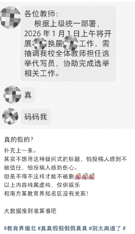 12月31日，有网友表示，佛山市顺德区教育局要求学校教师在2026年1月1日元旦当天参加村/社区换届选举工作，并且强调通知不公开，不允许发到网上