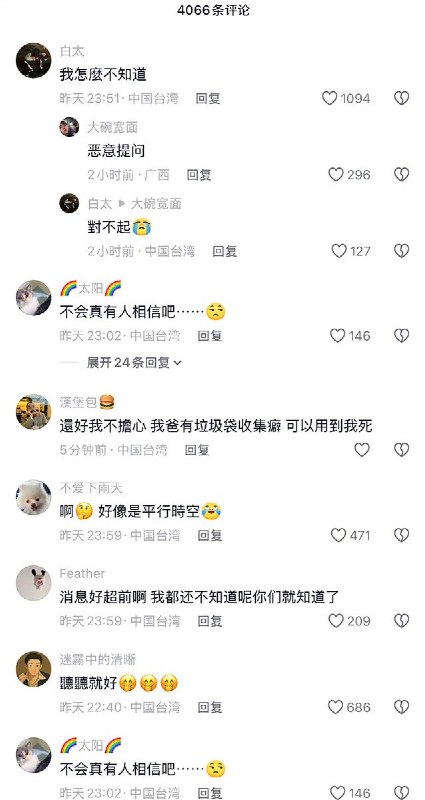 4月2日，央视报道称，中东战事冲击供应链，导致台湾民众有钱也买不到塑料袋和垃圾袋