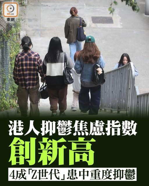 调查显示香港市民忧郁与焦虑指数创历年新高近日，香港中文大学社会工作学系与香港心理卫生会公布最新调查结果显示，香港市民的忧郁及焦虑指数均创历年新高