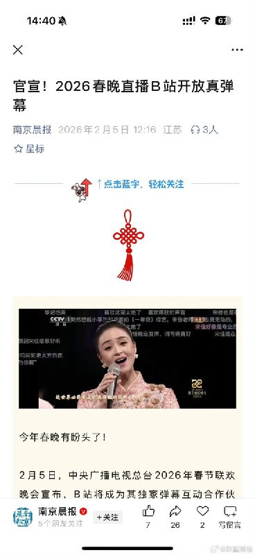 2月5日，B站宣布 2026春晚直播B站 开放“真弹幕”查看原文
