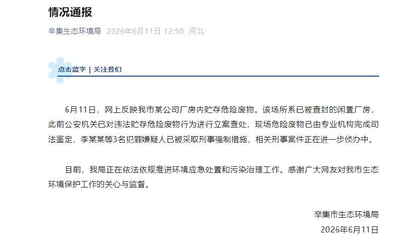 6月10日，有博主曝光河北省辛集市一处废弃皮革厂，称厂区内长期堆放危险废物、工业固废、强酸及各类化学品，并涉嫌通过地下渠道向外排放污染物