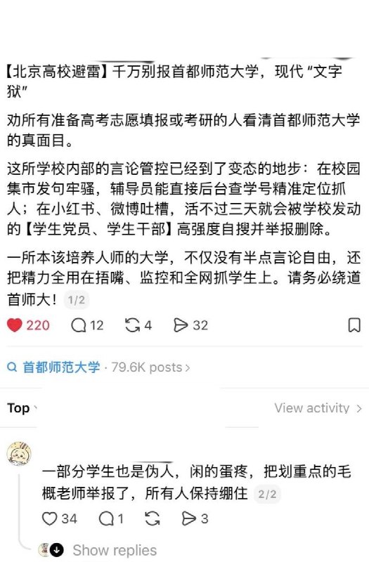 6月30日，网友发文，吐槽首都师范大学言论管控极其严格，建议大家“避雷”