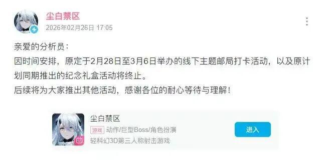 后续：《尘白禁区》官方宣布取消和中国邮政联动查看原文📝 引用推文:近日，中国邮政与游戏尘白禁区开展跨界联动活动